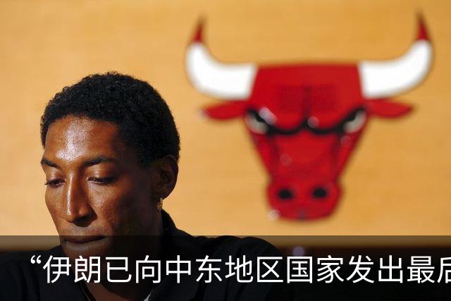“伊朗已向中东地区国家发出最后通牒”