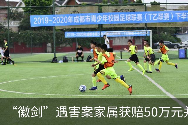 “徽剑”遇害案家属获赔50万元并出具谅解书，受委托人：曾有两壮汉上门，为避免事端签署