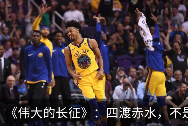 《伟大的长征》：四渡赤水，不是蒋介石不会打仗，是主席这套打法他根本想不到