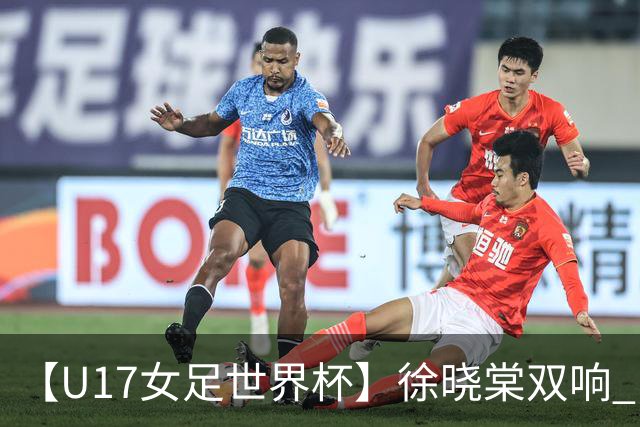 【U17女足世界杯】徐晓棠双响 中国队3比0肯尼亚队