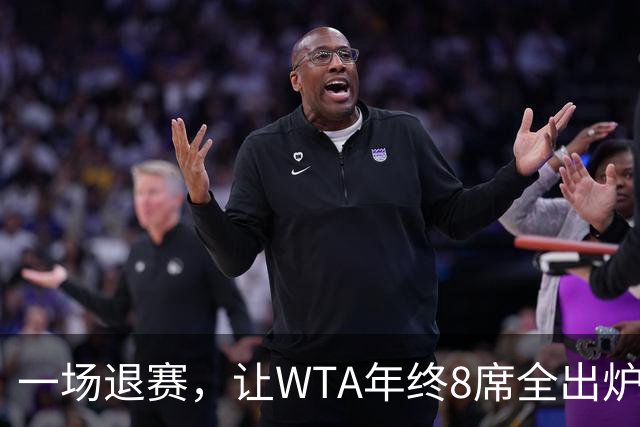 一场退赛，让WTA年终8席全出炉！总奖金1亿，斯瓦泰克+郑钦文无缘
