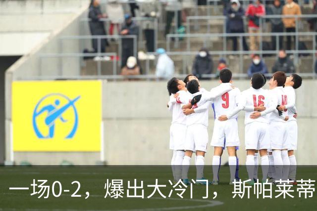 一场0-2，爆出大冷门，斯帕莱蒂不敢相信，6亿欧豪阵也没用