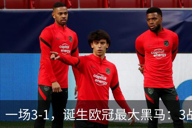 一场3-1，诞生欧冠最大黑马：3战全部获胜，埃梅里挥拳狂欢