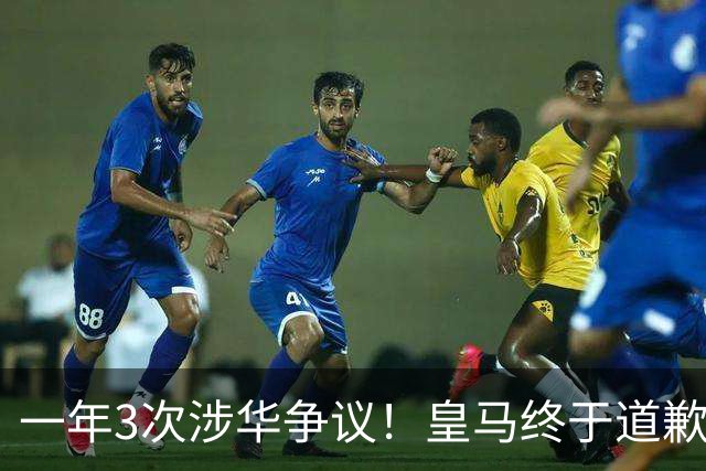 一年3次涉华争议！皇马终于道歉，媒体人：这样的俱乐部该封杀