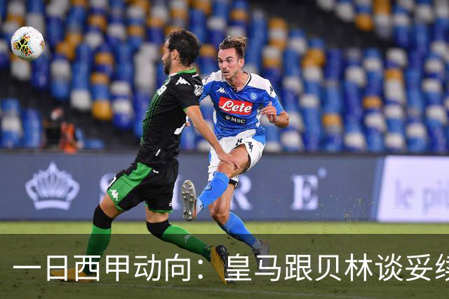 一日西甲动向：皇马跟贝林谈妥续约，巴萨三叉戟火力足够出色