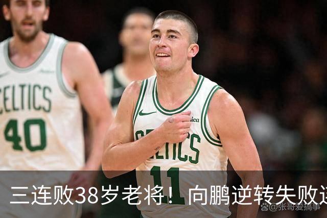 三连败38岁老将！向鹏逆转失败连连摇头 侯英超：要对自己狠一点