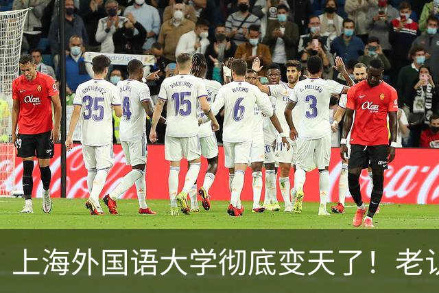 上海外国语大学彻底变天了！老认知全错