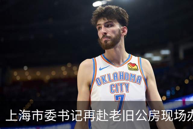 上海市委书记再赴老旧公房现场办公，信号不一般