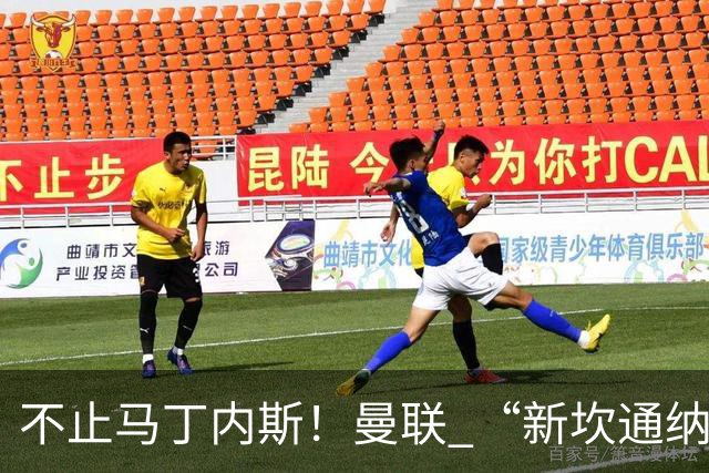 不止马丁内斯！曼联 “新坎通纳” 或将离队！红魔更衣室大乱