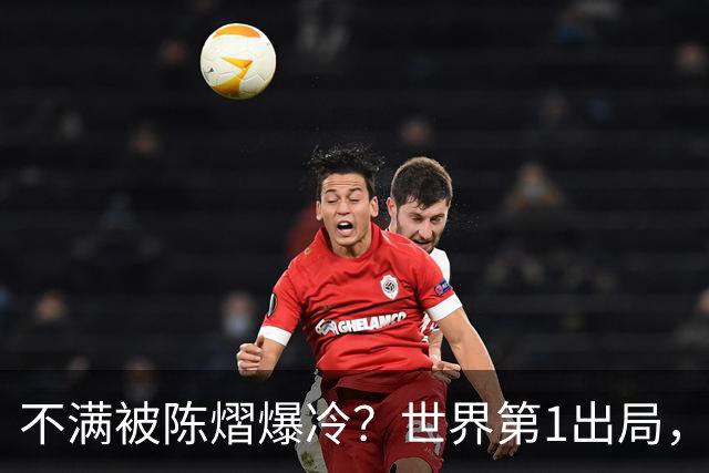 不满被陈熠爆冷？世界第1出局，王曼昱为何黑脸郁闷？谁注意陈熠表态