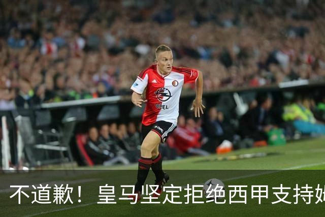 不道歉！皇马坚定拒绝西甲支持姆巴佩，强调球员有权表达个人见解