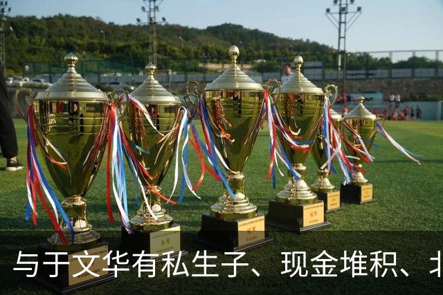 与于文华有私生子、现金堆积、北京买豪宅？被举报的朱之文不忍了