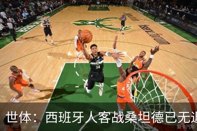 世体：西班牙人客战桑坦德已无退路，输球恐危及主帅帅位