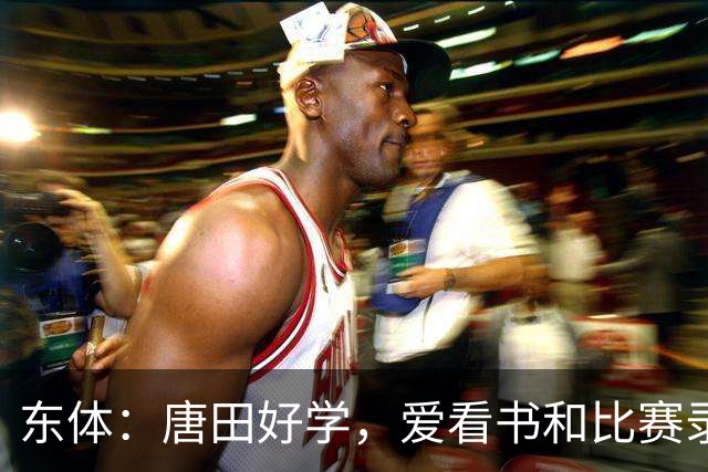 东体：唐田好学，爱看书和比赛录像，经常研究青少年队员
