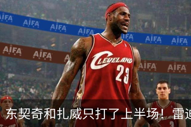 东契奇和扎威只打了上半场！雷迪克：这是赛前就定好的