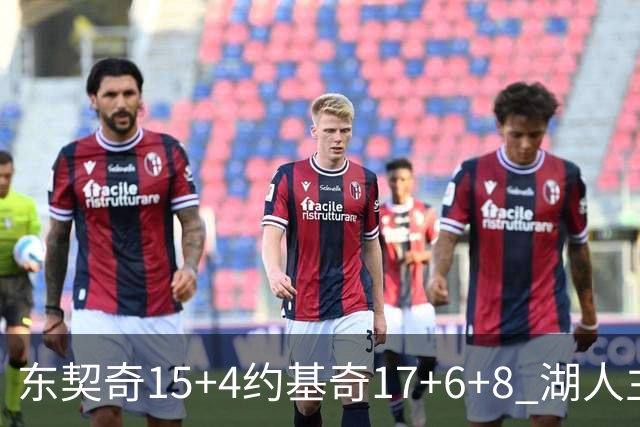 东契奇15+4约基奇17+6+8 湖人主场负掘金