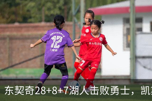 东契奇28+8+7湖人击败勇士，凯斯勒12投全中比肩张伯伦库里23分