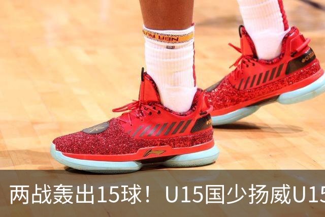 两战轰出15球！U15国少扬威U15世界杯，青训曙光初现