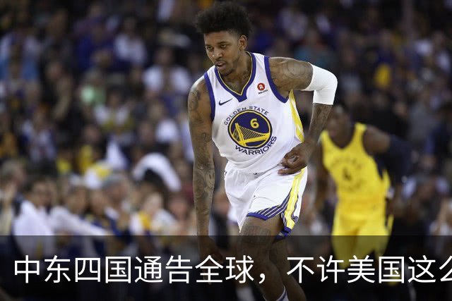 中东四国通告全球，不许美国这么做！中国已介入，特朗普彻底失算
