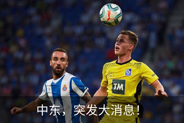 中东，突发大消息！