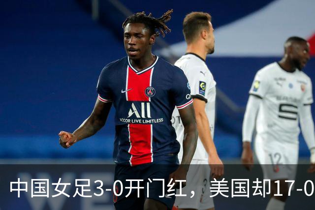中国女足3-0开门红，美国却17-0狂胜！ U17世界杯悲喜夜：净胜球这道难题，逼着姑娘们无路可退，末轮中美对决，才是真正的硬仗
