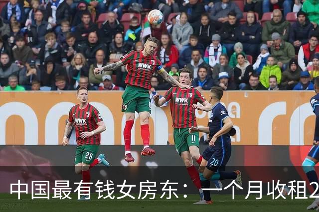 中国最有钱女房东：一个月收租2个亿，送前夫200亿，给女儿500亿