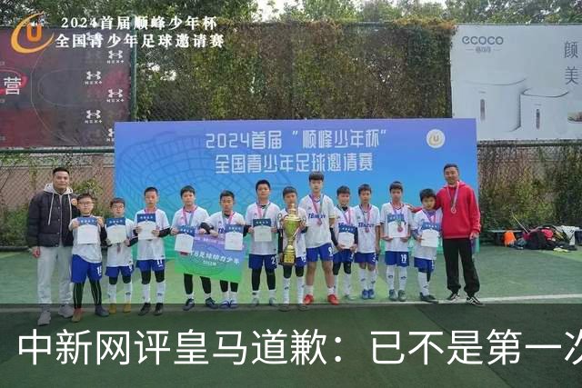中新网评皇马道歉：已不是第一次在涉华议题上以“无心”作挡箭牌