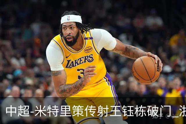 中超-米特里策传射王钰栋破门 浙江4-2辽宁铁人
