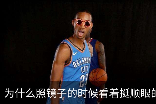 为什么照镜子的时候看着挺顺眼的，一拍照片就变丑了？镜子里的你到底哪儿反了