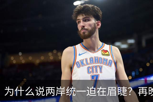 为什么说两岸统一迫在眉睫？再晚台湾就“新加坡化”，等不及了！
