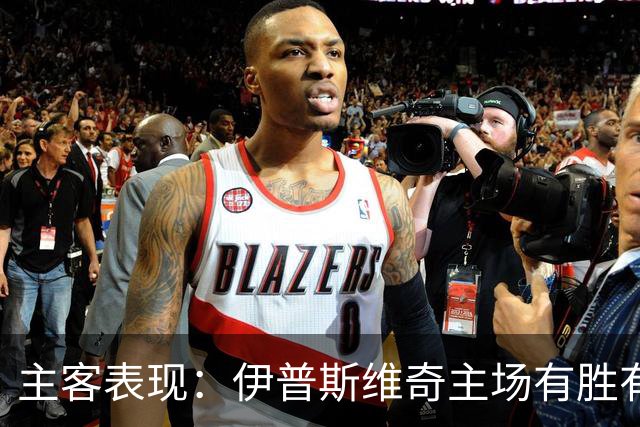 主客表现：伊普斯维奇主场有胜有负，森林客场起伏明显