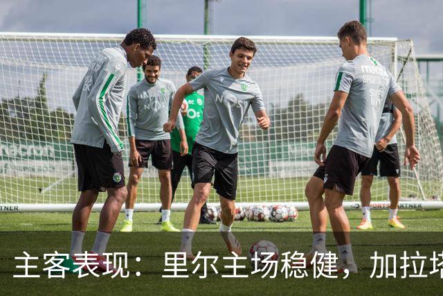 主客表现：里尔主场稳健，加拉塔萨雷客场起伏
