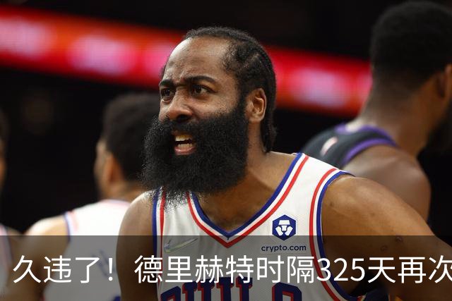 久违了！德里赫特时隔325天再次代表曼联出场，欧冠首发出战科莫