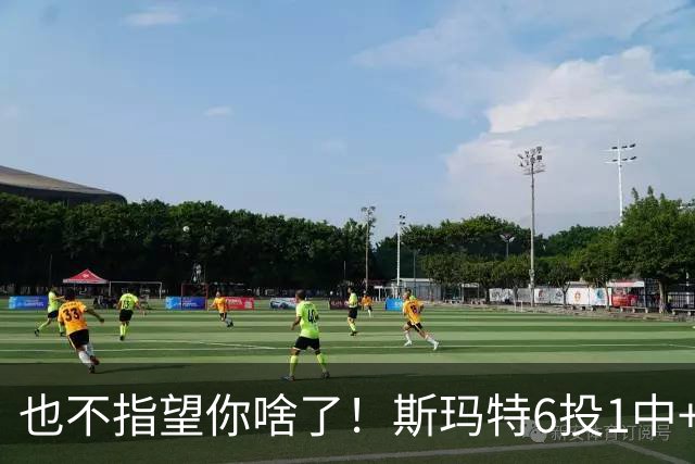 也不指望你啥了！斯玛特6投1中+3失误 三分一个都不进！