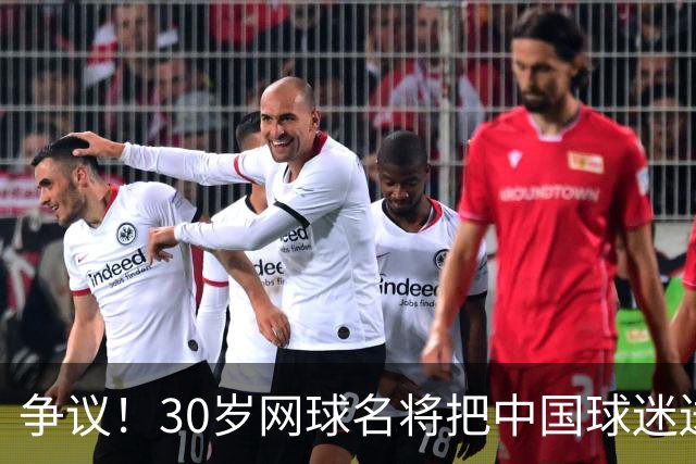 争议！30岁网球名将把中国球迷送的礼物扔进垃圾桶 网友：不尊重
