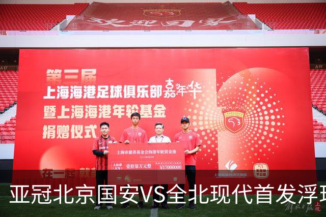 亚冠北京国安VS全北现代首发浮现：塞鸟坐镇，5外援领衔，张玉宁顶替法比奥冲锋