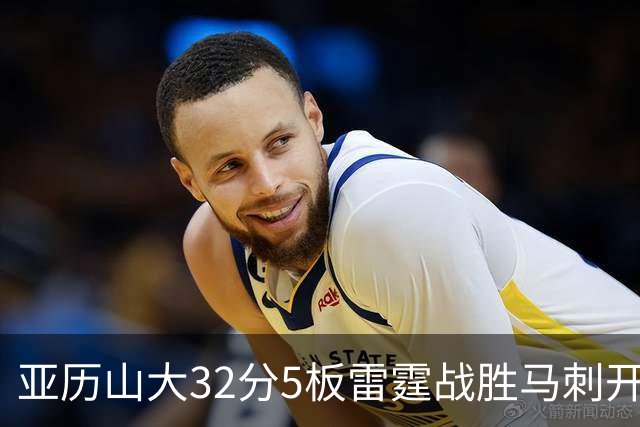 亚历山大32分5板雷霆战胜马刺开门红，文班亚马13投1中仅12分