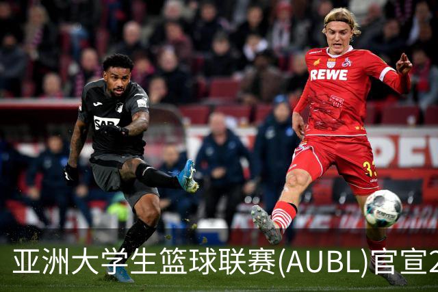 亚洲大学生篮球联赛(AUBL)官宣2026-27赛季赛制及赛程