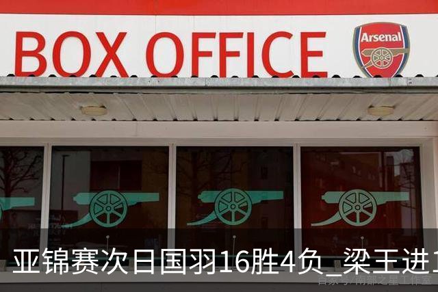亚锦赛次日国羽16胜4负 梁王进16强陆光祖遭逆转