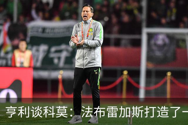 亨利谈科莫：法布雷加斯打造了一支真正具有有明确理念的球队