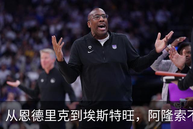 从恩德里克到埃斯特旺，阿隆索不喜欢用巴西攻击手的难题