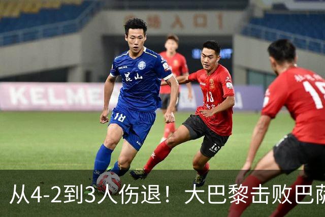 从4-2到3人伤退！大巴黎击败巴萨代价太大，欧冠卫冕之路蒙上阴影