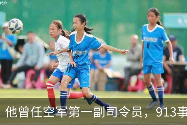 他曾任空军第一副司令员，913事件后遭审查，遗体冷冻12年才安葬