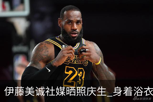 伊藤美诚社媒晒照庆生 身着浴衣可爱优雅并存(图)