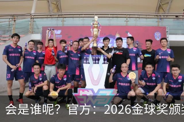 会是谁呢？官方：2026金球奖颁奖北京时间10月27日凌晨4点进行