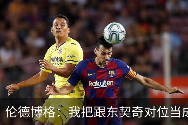 伦德博格：我把跟东契奇对位当成了个人恩怨 我跟他说他很烂！
