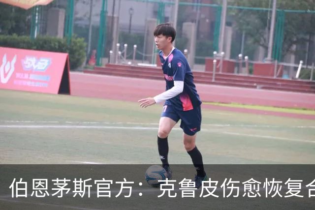 伯恩茅斯官方：克鲁皮伤愈恢复合练，无缘欧联战米兰，有望战曼联