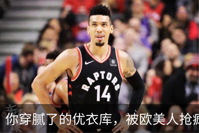 你穿腻了的优衣库，被欧美人抢疯了