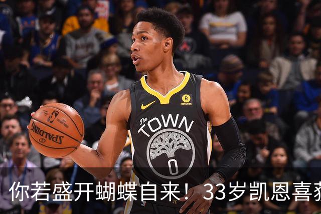 你若盛开蝴蝶自来！33岁凯恩喜获金球 只因他身上那些宝贵品质