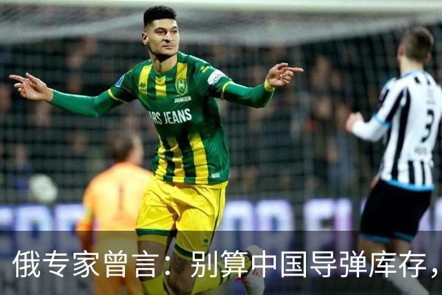 俄专家曾言：别算中国导弹库存，开战半小时斩首清场，工业是底气